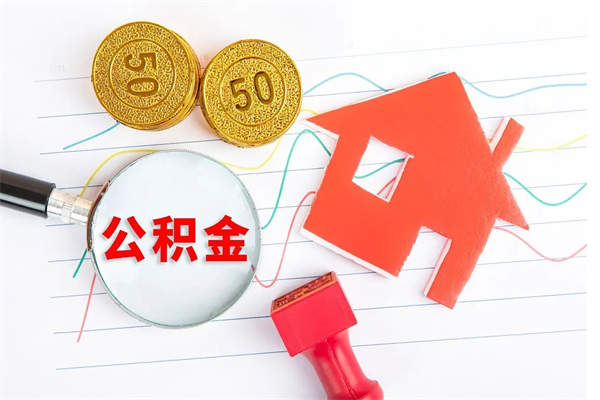 信阳离职人员怎么取公积金（离职人员怎么取住房公积金）