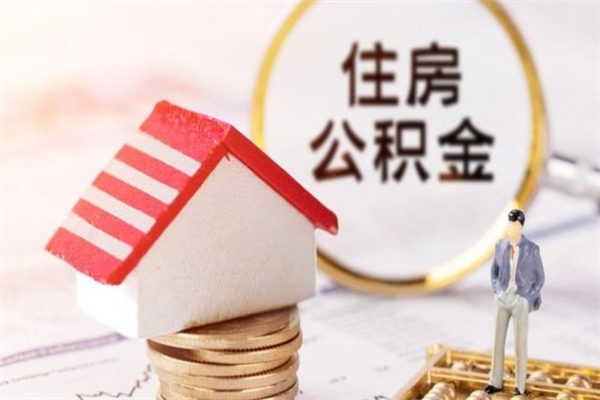 信阳公积金提出新规定（2020年住房公积金提取范围及新规定）