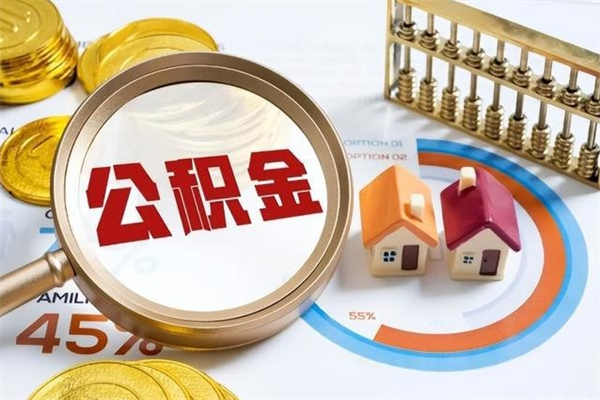 信阳住房封存公积金提（封存公积金怎么提）