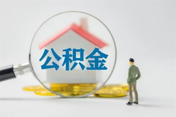 信阳个人如何领取公积金（个人领取住房公积金流程）