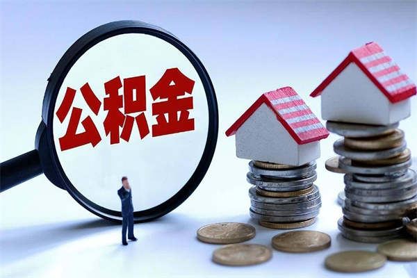 信阳套取住房封存公积金（套取住房公积金是什么意思）