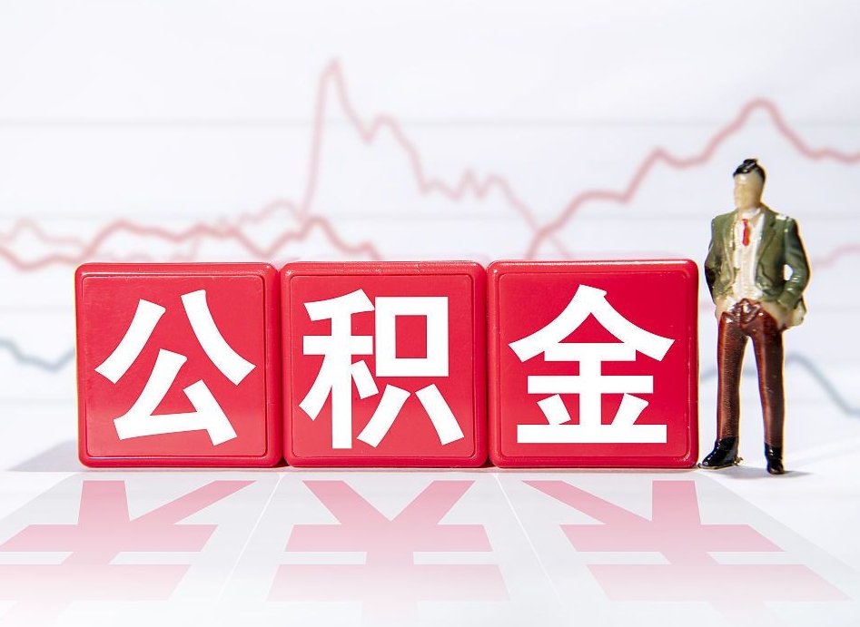 信阳个人住房公积金可以取吗（公积金个人是否可以提取）