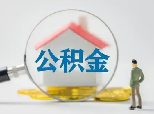 信阳取住房公积金（取住房公积金最新政策）