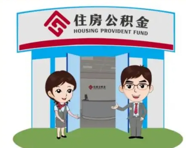 信阳住房离职公积金可以全部取出来吗（离职住房公积金可以全部提取吗）