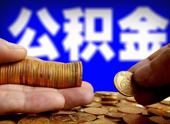 信阳2023年公积金能取多少（2021年公积金能取出来吗）